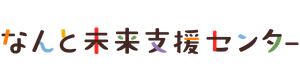 一般社団法人なんと未来支援センター