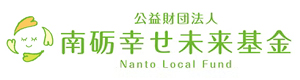 公益財団法人 南砺幸せ未来基金