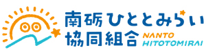 南砺ひととみらい 協同組合