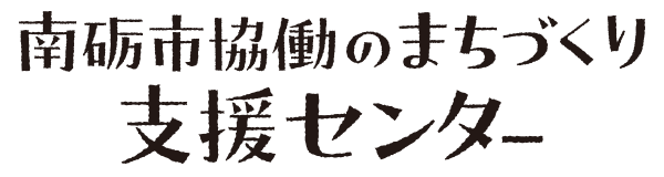 南砺市協働のまちづくり支援センター